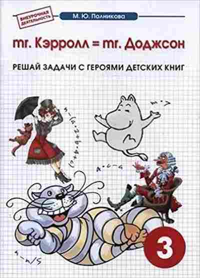 Книга Тетрадь к интегрированному математико-литературному курсу внеур.деятельности 3кл. Полникова М.Ю., б-3867, Баград.рф